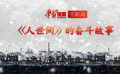 《“学习强国”零距离》之《从小说看<人世间>的奋斗故事》