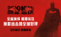 《新蝙蝠侠》口碑预告