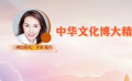 《柳浪闻莺》导演戴玮：中国的传统文化博大精深