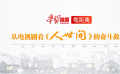 《“学习强国”零距离》之《从电视剧看<人世间>的奋斗故事》