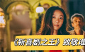 《新喜劇之王》致敬誰(shuí)