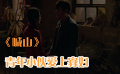 《喊山》农村人的纯粹爱情，青年小伙喜欢上了寡妇