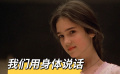 我们用身体说话