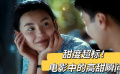 甜度超标！电影中的高甜瞬间