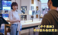 半个喜剧： 哥们同时交往多个女友 小伙居然爱上其中一个