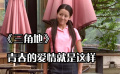 《三角地》青春的愛情就是這么簡單，但分開也是那么的容易