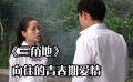 《三角地》學校里懵懂的愛情，那么青春又那么美好