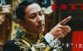 100年前他以一人之力挑战所有西方列强 这片看的热血沸腾！（五）
