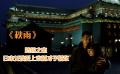 《秋雨》跨国之恋，日本女孩爱上京剧才子靳东
