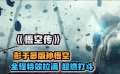 《悟空傳》彭于晏版孫悟空，天要壓我我就破開這天，地要擋我我就踏碎這地