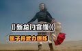 《新龍門客?！氛缱拥の淞p峰，一人獨(dú)戰(zhàn)群雄