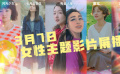 1905电影网APP女性主题影片展播 带你见证大银幕上的“她力量”