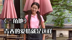 《三角地》青春的愛情就是這么簡單，但分開也是那么的容易