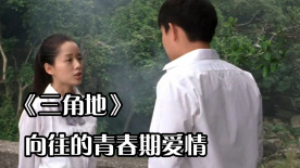 《三角地》學(xué)校里懵懂的愛情，那么青春又那么美好