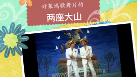 好萊塢歌舞片的兩座大山