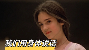 我們用身體說(shuō)話(huà)