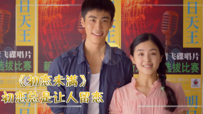 《初恋未满》 只盼一天，歌响耳边，我们重回不老的夏天