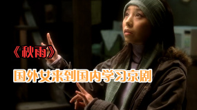 《秋雨》島國(guó)女來(lái)到中國(guó)狂愛(ài)京劇，意外遇到命中人