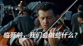 臨死前，我們會做些什么？