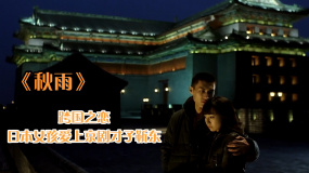 《秋雨》跨國(guó)之戀，日本女孩愛(ài)上京劇才子靳東