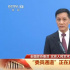 馮遠(yuǎn)征委員：讓年輕一代成為主力軍 助力中國文藝事業(yè)蓬勃發(fā)展