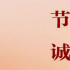 习近平总书记向女同胞致以节日祝贺、诚挚祝福