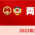 3月7日：人代会审查计划、预算报告 审议地方组织法修正草案 政协委员进行大会发言