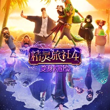 精靈旅社4：變身大冒險(xiǎn)