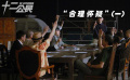 成功的国产翻拍 12位老戏骨同台飙戏 为一件悬案唇枪舌剑（一）