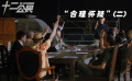 成功的国产翻拍 12位老戏骨同台飙戏 为一件悬案唇枪舌剑（二）