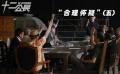 成功的国产翻拍 12位老戏骨同台飙戏 为一件悬案唇枪舌剑（五）