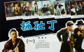 1963年喜剧片《抓壮丁》全程无尿点 经典电影搞笑又讽刺！（一）