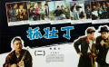 1963年喜剧片《抓壮丁》全程无尿点 经典电影搞笑又讽刺！（二）