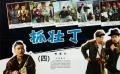 1963年喜剧片《抓壮丁》全程无尿点 经典电影搞笑又讽刺！（四）