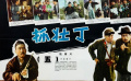 1963年喜剧片《抓壮丁》全程无尿点 经典电影搞笑又讽刺！（五）