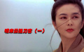 93年拍出 香港上映后被下架 這部武俠電影有多少人記得！（一）