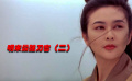 93年拍出 香港上映后被下架 這部武俠電影有多少人記得?。ǘ? title=