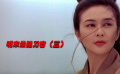 93年拍出 香港上映后被下架 這部武俠電影有多少人記得?。ㄈ? title=
