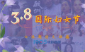 三八国际妇女节1905电影网APP女性题材电影大联播