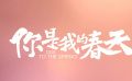《你是我的春天》妇女节特辑