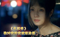 生活秀 ：我以為你想和我結(jié)婚，可你只想要我的人