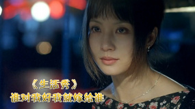 生活秀 ：我以为你想和我结婚，可你只想要我的人