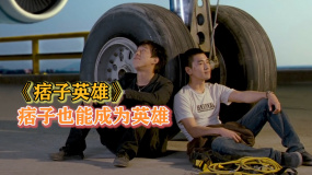 《痞子英雄》恐怖分子入侵城市，痞子变身超级英雄