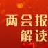 兩會報告解讀｜5G、工業(yè)互聯(lián)網(wǎng)、關鍵軟硬件……這些關鍵詞釋放哪些數(shù)字新信號？