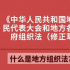 划重点！地方组织法修正草案四大看点来了