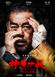 《神探大战》曝预告 刘青云“精分”演绎多重人格