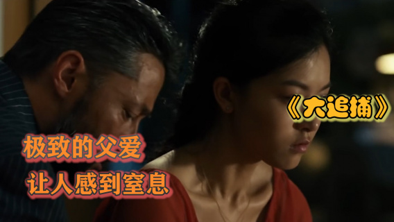 极致的父爱让人感到窒息，这不是父亲，而是恶魔