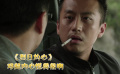 烈日灼心 邓超遇到眼睛毒辣警长，内心慌得很啊