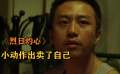 《烈日灼心》邓超变身反派，手指灭烟头的步骤，却成了破绽