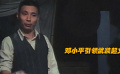 《百色起義》革命領(lǐng)導(dǎo)者鄧小平，一直在為了革命默默感化著他人